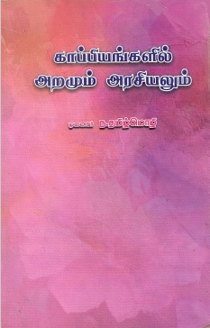 காப்பியங்களில் அறமும் அரசியலும் | Kappiyankalil Aramum Araciyalum